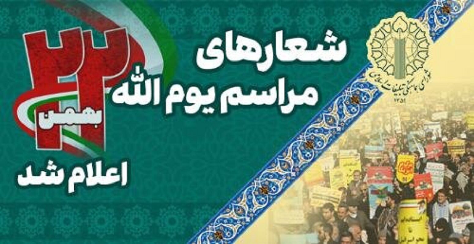 شعارهای مراسم یوم الله 22 بهمن اعلام شد 
