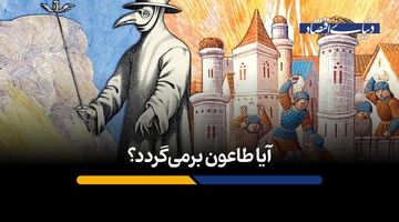 آیا طاعون برمی‌گردد؟