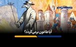 آیا طاعون برمی‌گردد؟