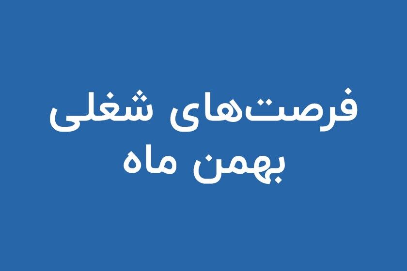 فرصت های استخدامی شرکت ها در بهمن