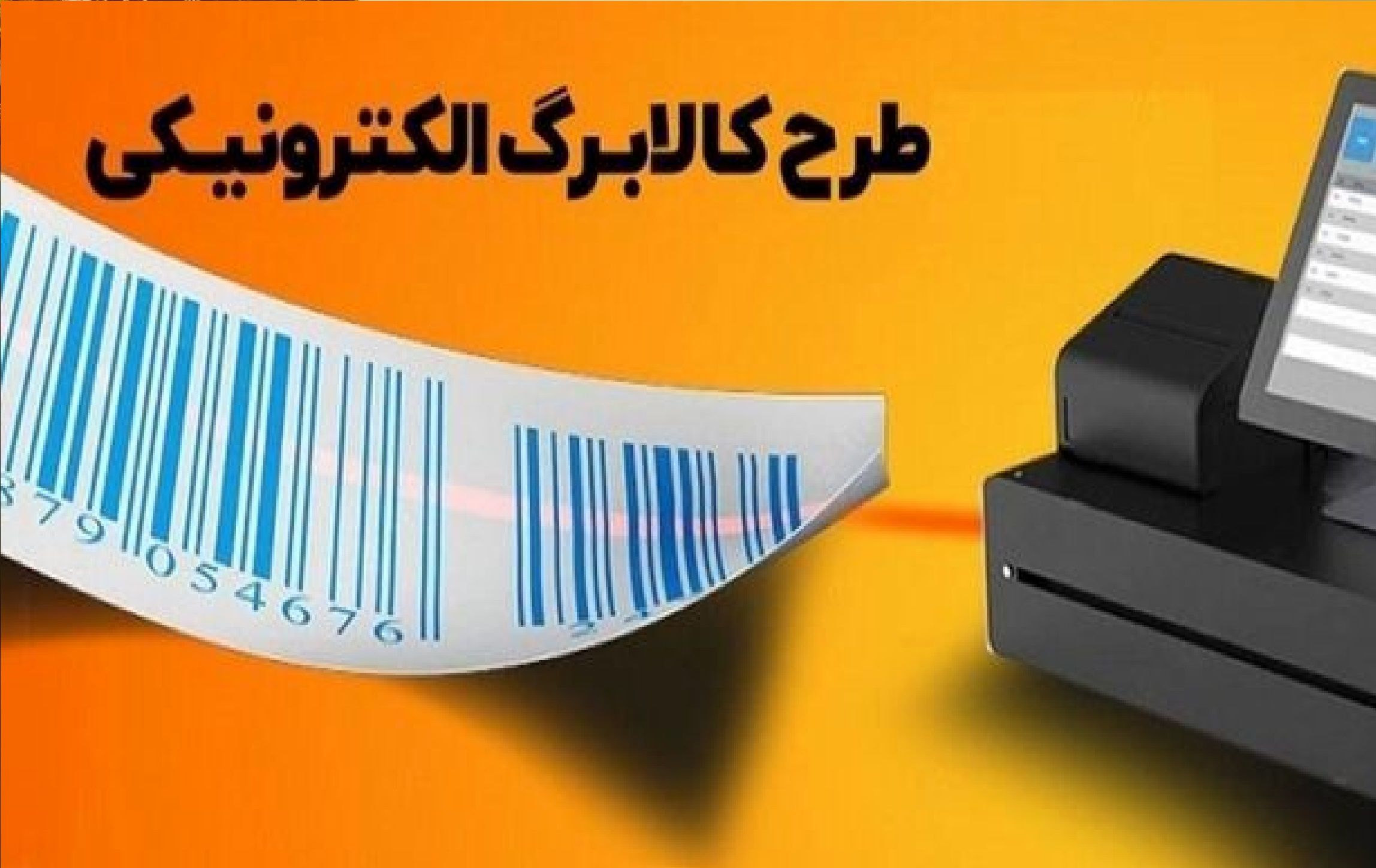 توضیحات رئیس‌ مجلس درباره توزیع کالابرگ الکترونیک