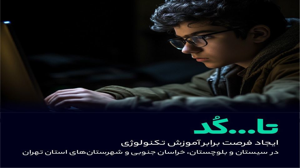 «تا... کد» فرصتی برای آموزش تکنولوژی در مناطق کم برخوردار