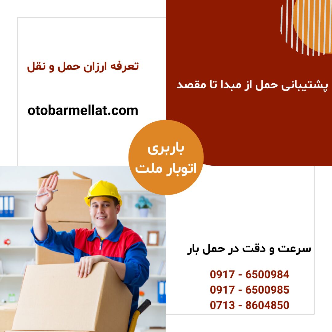 خدمات باربری در شیراز با اتوبار ملت