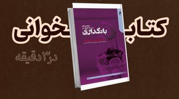 بانکداری، قلب تپنده اقتصاد در یک نگاه کوتاه
