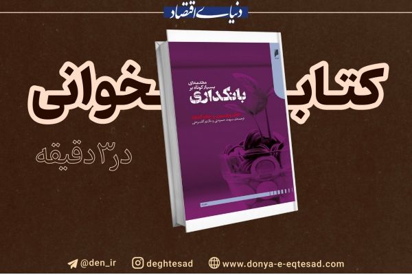 بانکداری، قلب تپنده اقتصاد در یک نگاه کوتاه
