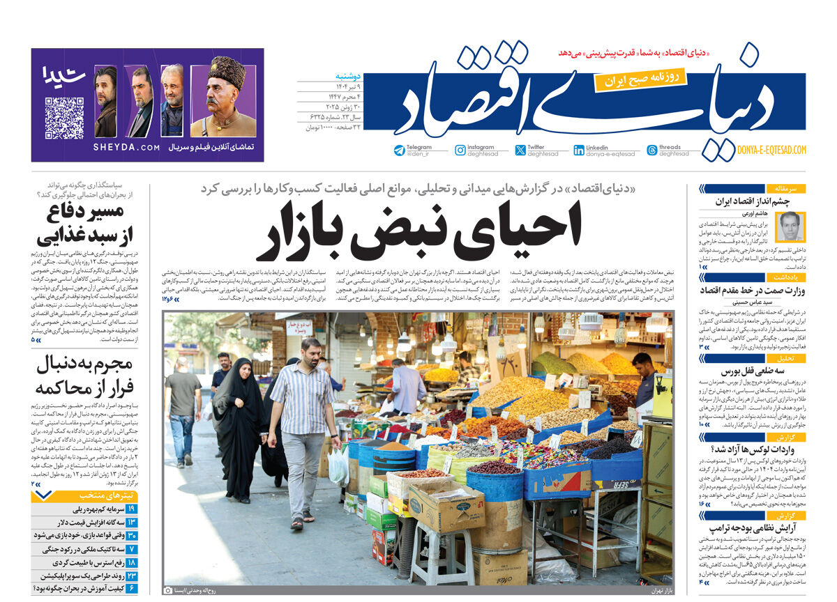 نسخه کامل شماره امروز روزنامه دنیای‌اقتصاد را اینجا بخوانید