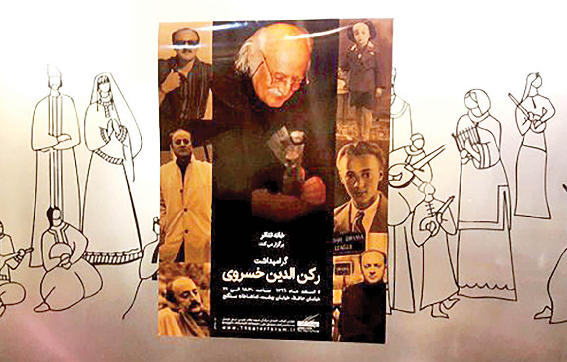 بزرگداشت رکن‌الدین خسرویدر خانه تئاتر