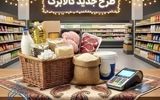 خبر مهم درباره واریز یارانه‌/مبلغ کالابرگ ۱۴۰۵ افزایش می‌یابد؟