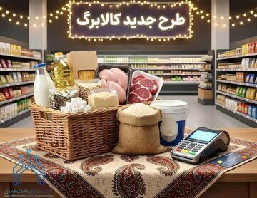 خبر مهم درباره واریز یارانه‌/مبلغ کالابرگ ۱۴۰۵ افزایش می‌یابد؟
