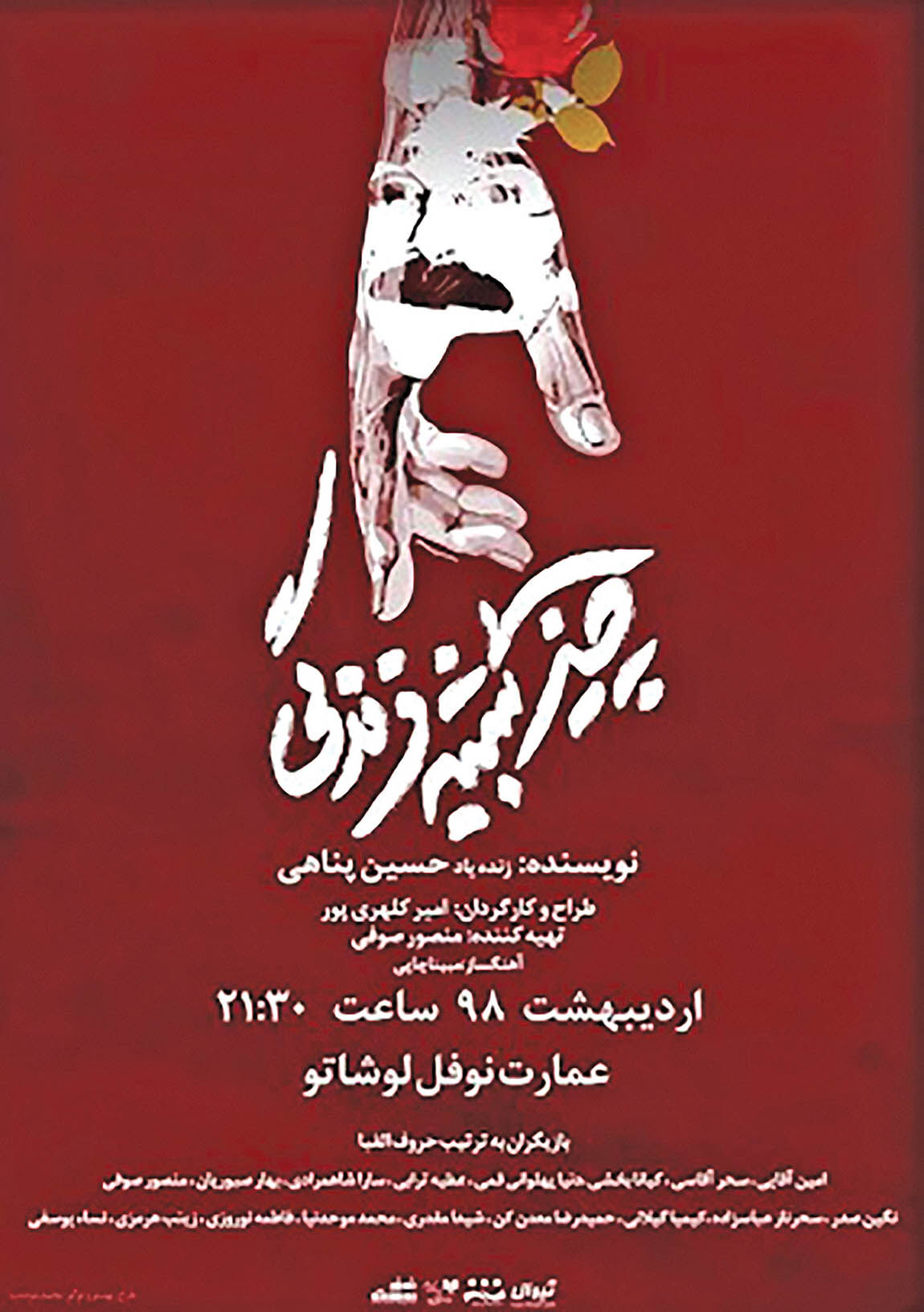 اجرای اثر حسین پناهی در عمارت نوفل لوشاتو