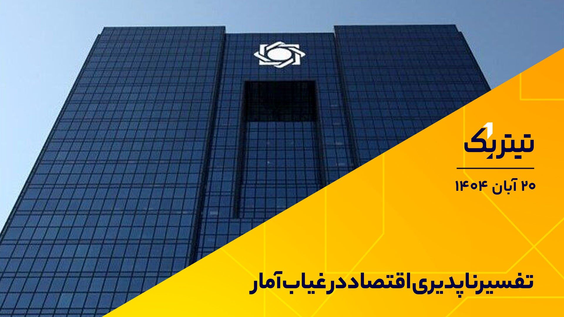 گروکشی آماری بانک مرکزی/ چرا نئوم، نماد جاه‌طلبی بن‌سلمان محکوم به شکست شد؟ + فیلم
