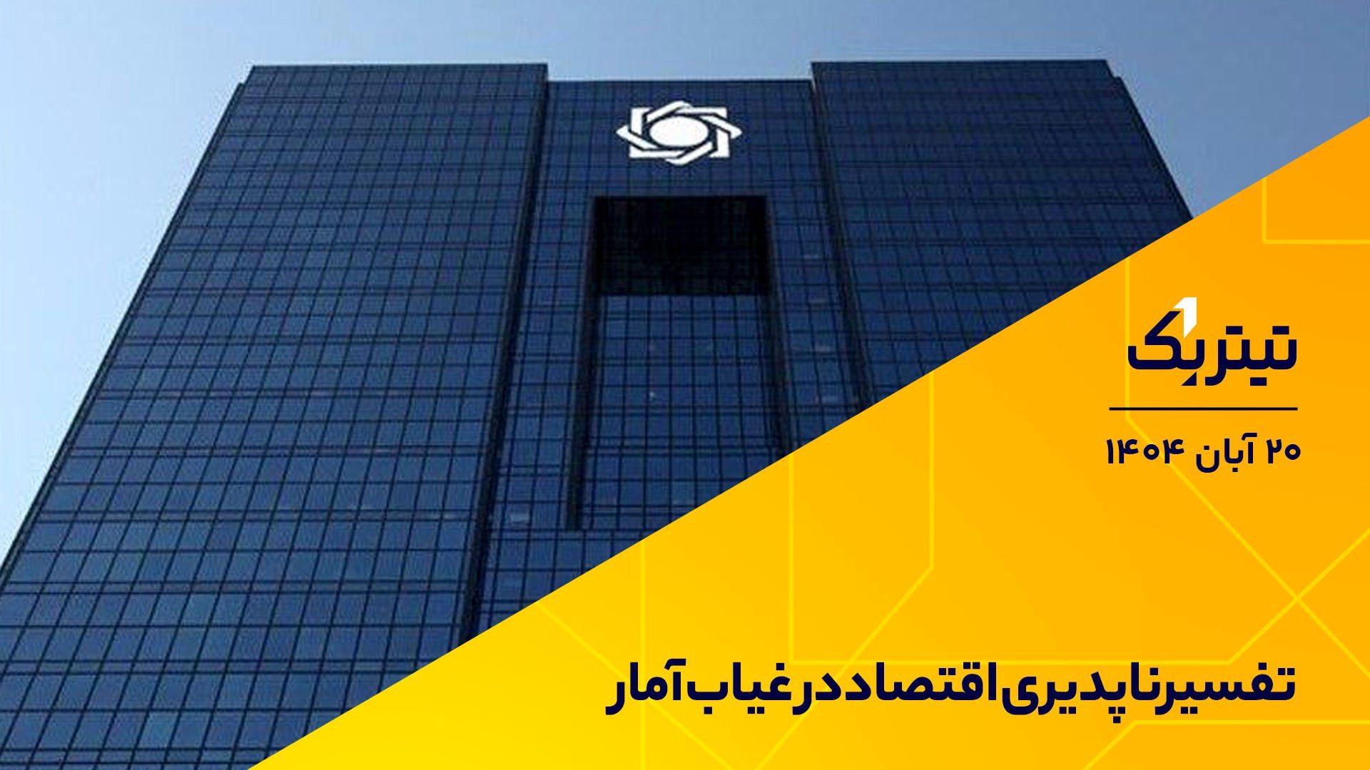 گروکشی آماری بانک مرکزی/ چرا نئوم، نماد جاه‌طلبی بن‌سلمان محکوم به شکست شد؟ + فیلم