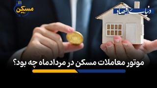 موتور معاملات مسکن در مردادماه چه بود؟