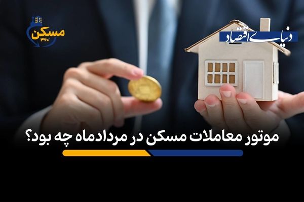 موتور معاملات مسکن در مردادماه چه بود؟