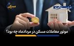موتور معاملات مسکن در مردادماه چه بود؟