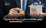 موتور معاملات مسکن در مردادماه چه بود؟