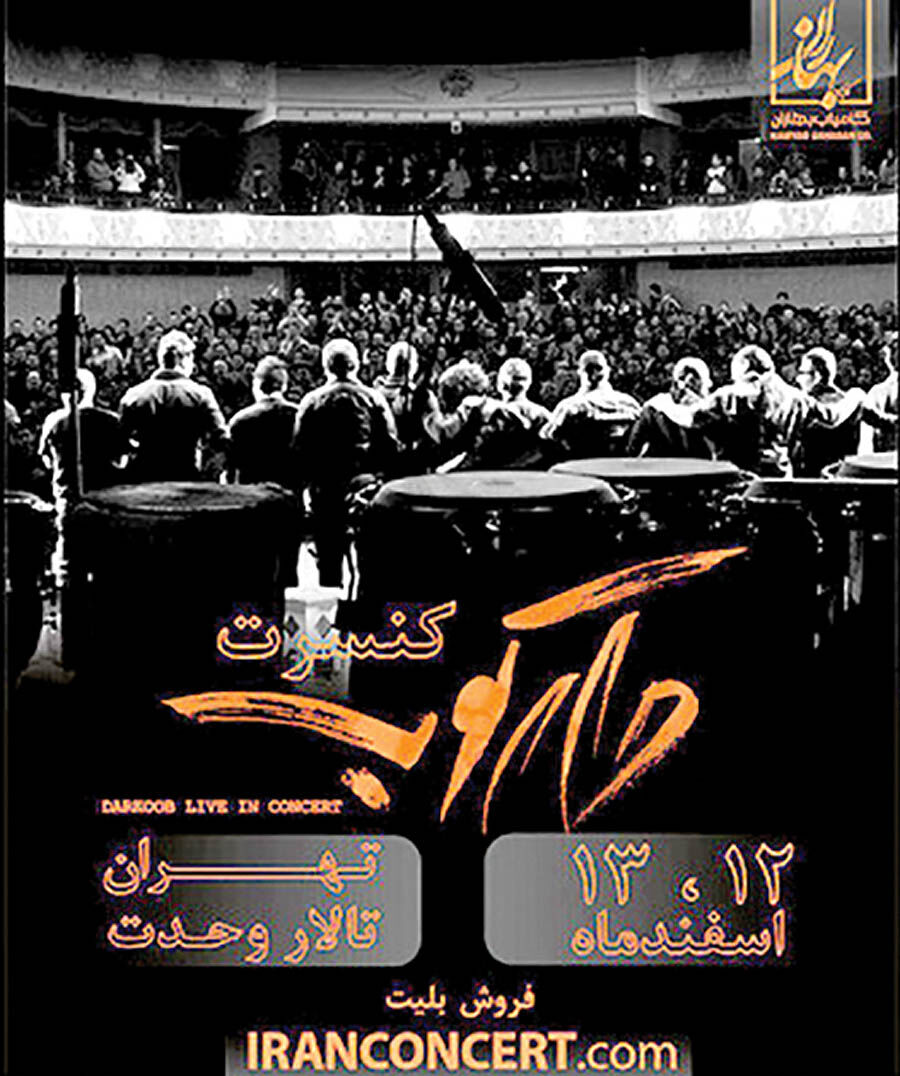 کنسرت گروه «دارکوب» با خوانندگی روزبه بمانی