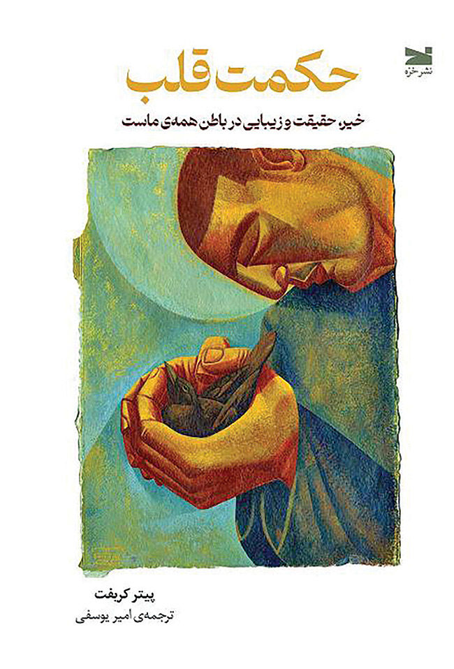 اعاده حیثیت از قلب در اثری فلسفی