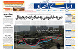 نسخه کامل شماره روز چهارشنبه روزنامه «دنیای‌ اقتصاد» را اینجا بخوانید 