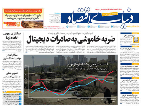 نسخه کامل شماره امروز روزنامه «دنیای‌ اقتصاد» را اینجا بخوانید 