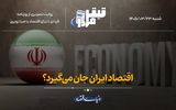 اقتصاد ایران جان می‌گیرد؟