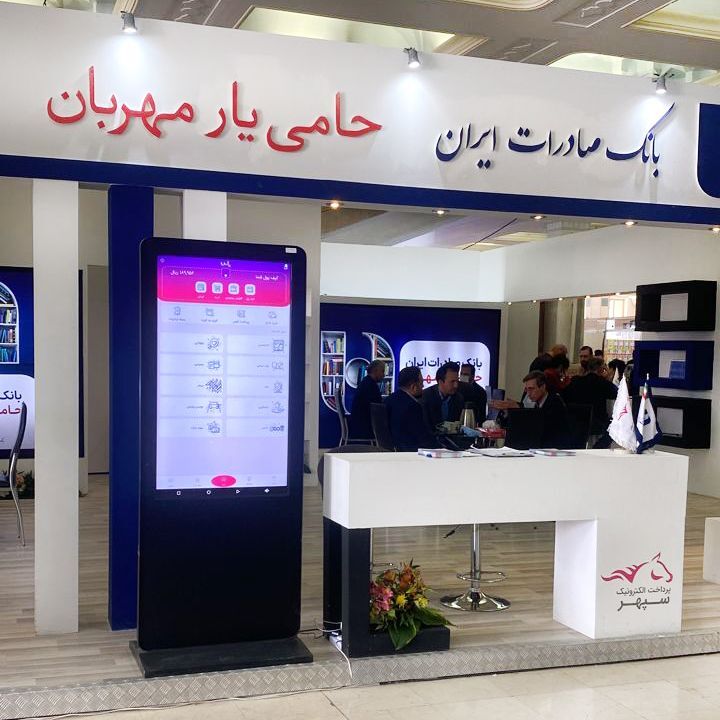 حضور پرداخت الکترونیک سپهر در نمایشگاه کتاب