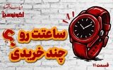 ساعتت رو چند خریدی؟ 