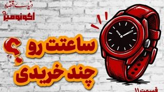 ساعتت رو چند خریدی؟ 