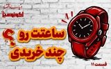 ساعتت رو چند خریدی؟ 