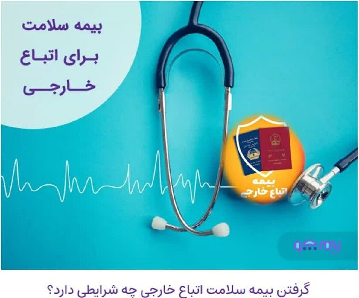 اتباع و مهاجرین خارجی مجاز بیمه می‌شوند+ جزئیات