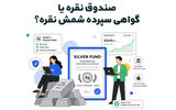صندوق نقره یا گواهی سپرده شمش نقره؟