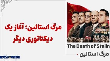 مرگ استالین؛ آغاز یک دیکتاتوری دیگر