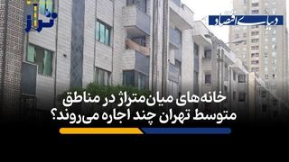 خانه‌های میان‌متراژ در مناطق متوسط تهران چند اجاره می‌روند؟