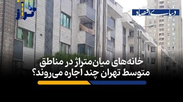 خانه‌های میان‌متراژ در مناطق متوسط تهران چند اجاره می‌روند؟