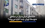 خانه‌های میان‌متراژ در مناطق متوسط تهران چند اجاره می‌روند؟