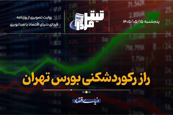 راز رکوردشکنی بورس تهران