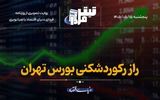 راز رکوردشکنی بورس تهران