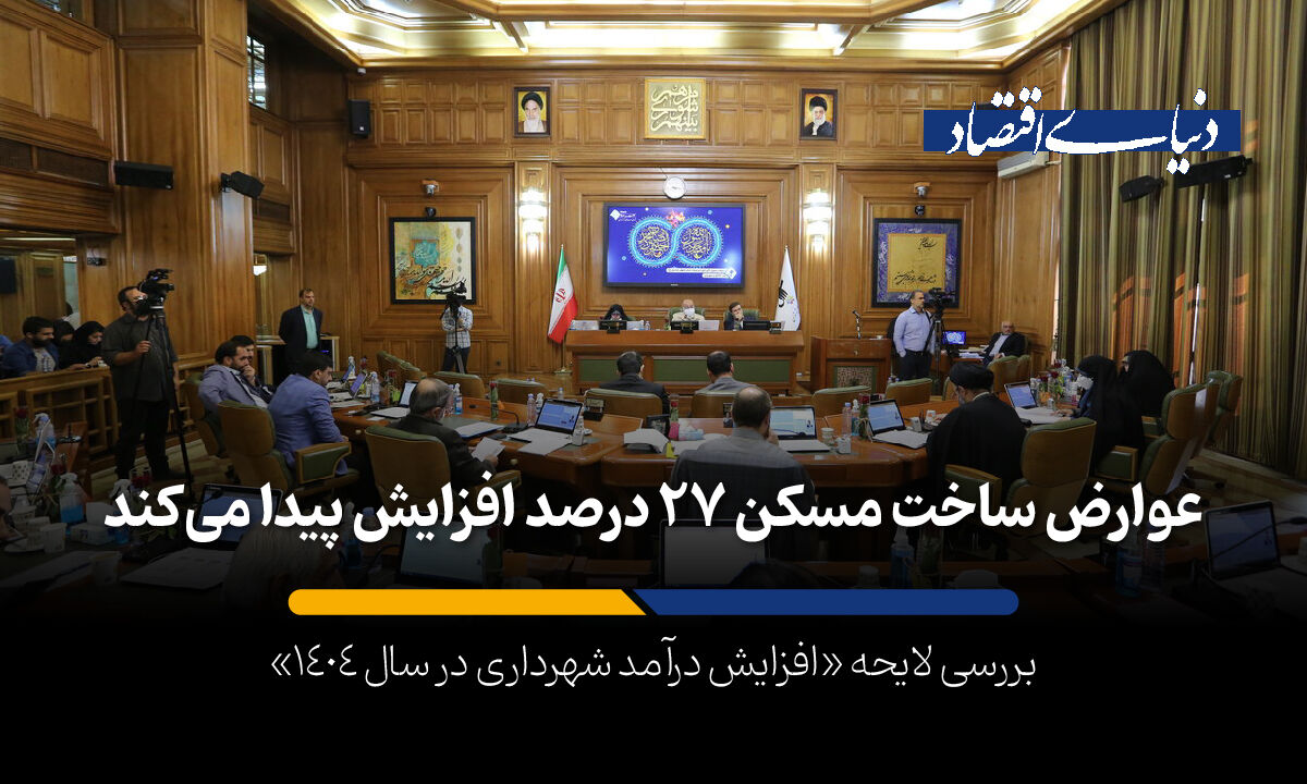 عوارض ساخت مسکن 27 درصد افزایش پیدا می‌کند
