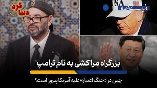 چین در «جنگ اعتبار» علیه آمریکا پیروز است؟
