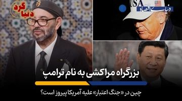 چین در «جنگ اعتبار» علیه آمریکا پیروز است؟