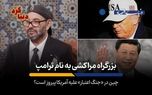 چین در «جنگ اعتبار» علیه آمریکا پیروز است؟