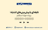 نابغه‌ای با پیش‌بینی‌های اشتباه 