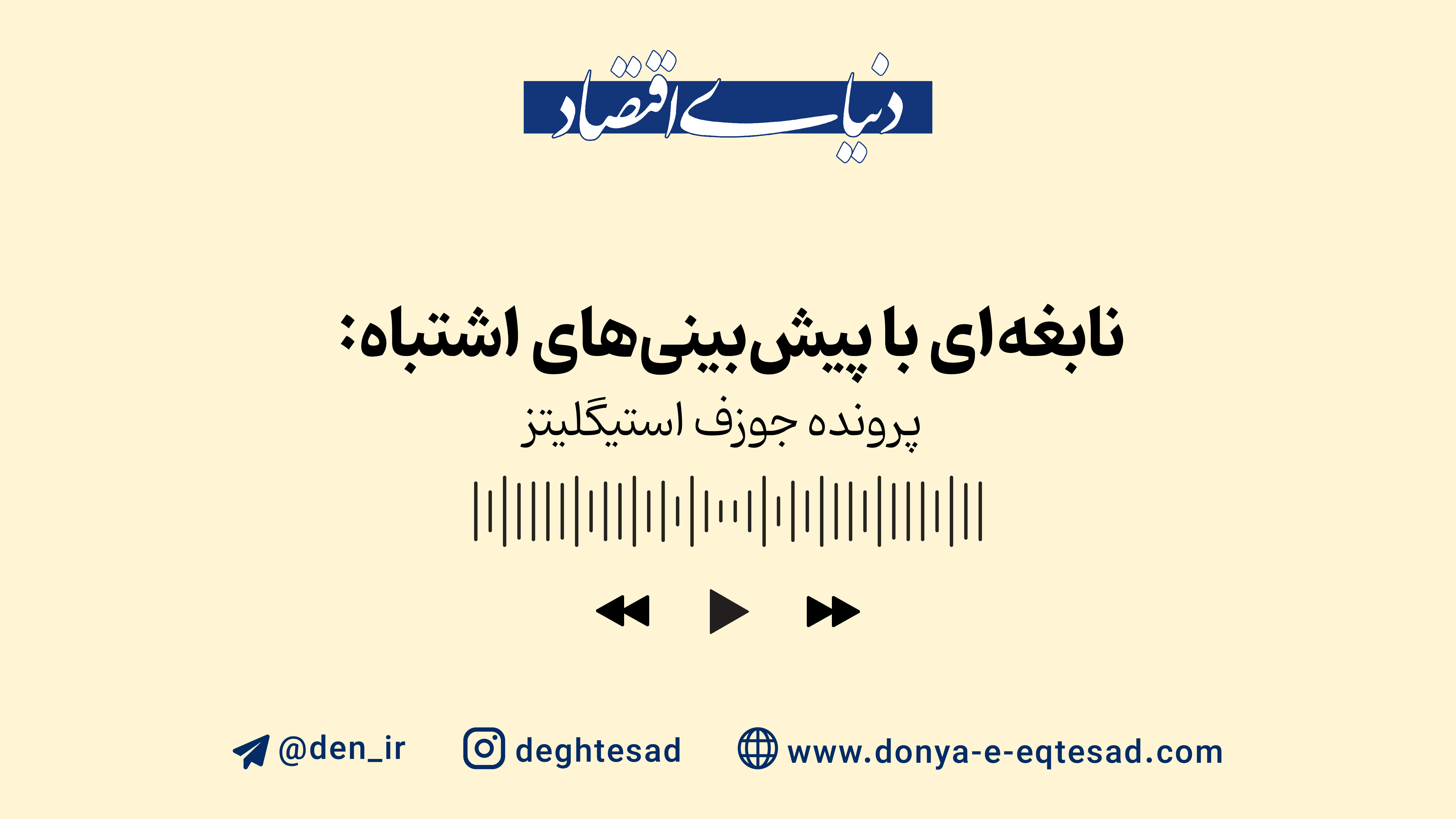 نابغه‌ای با پیش‌بینی‌های اشتباه