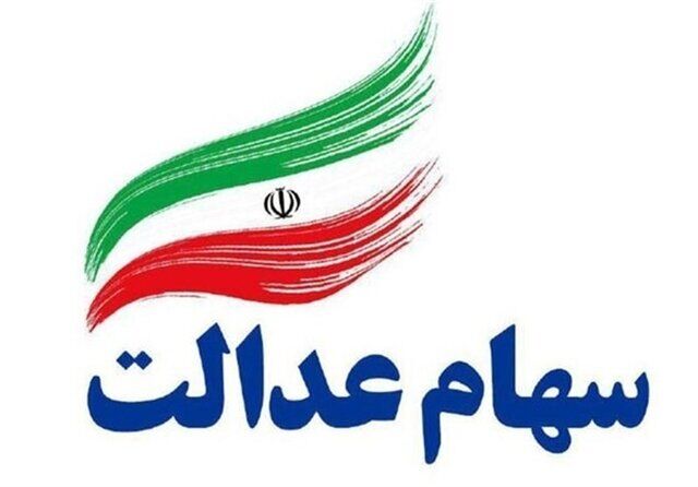 زمان واریز سود سهام عدالت اعلام شد