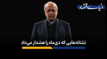 نشانه‌هایی که دی‌ ماه را هشدار می‌داد