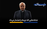 نشانه‌هایی که دی‌ ماه را هشدار می‌داد