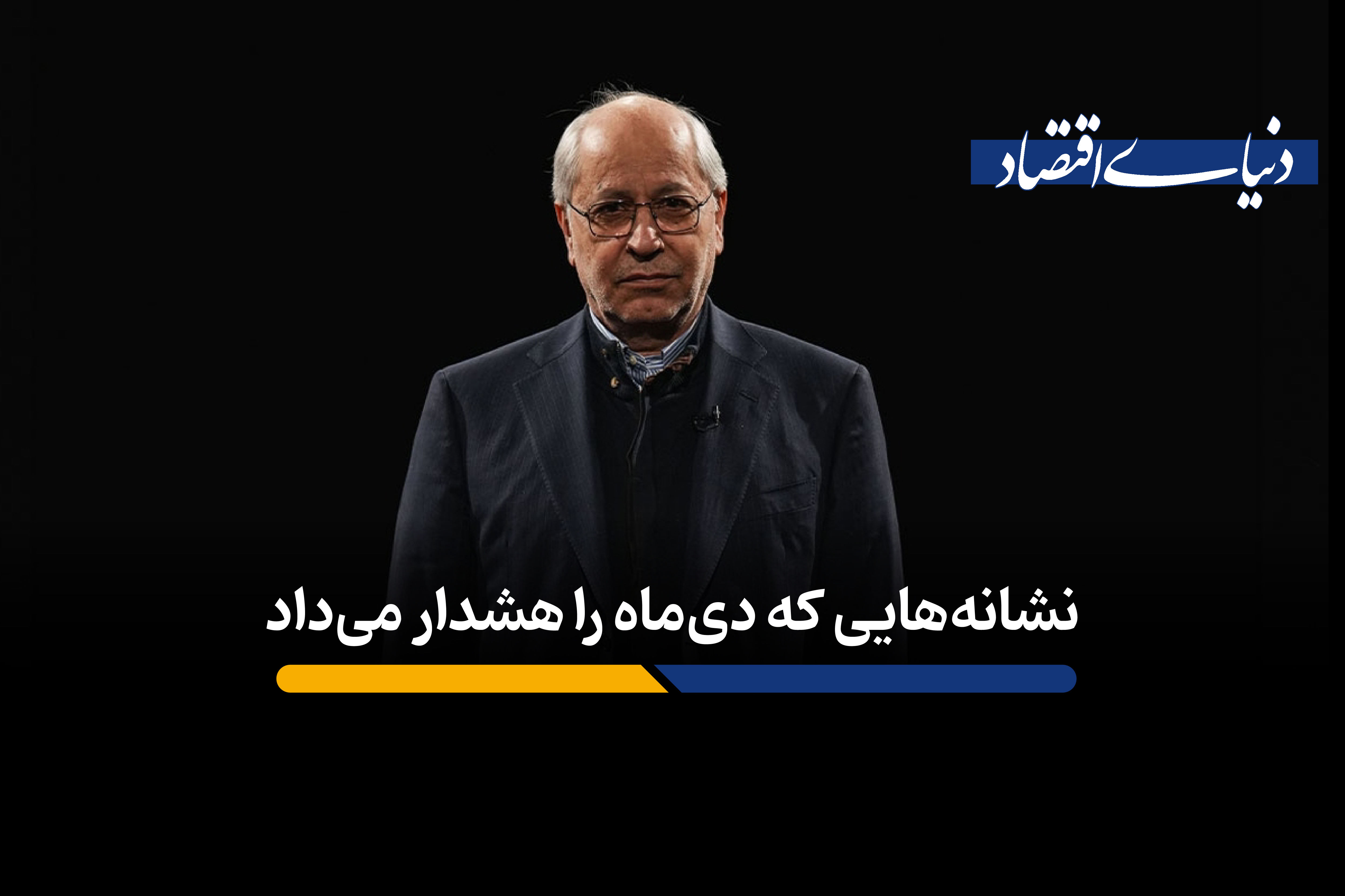 نشانه‌هایی که دی‌ ماه را هشدار می‌داد