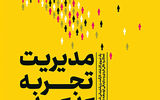 «مدیریت تجربه کارکنان» در بازار کتاب
