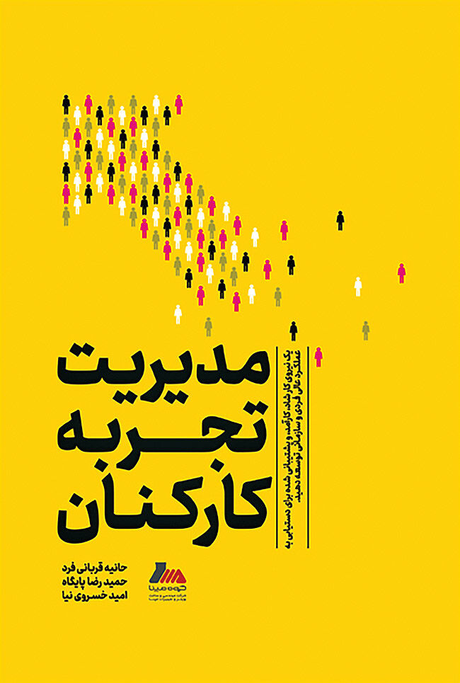 «مدیریت تجربه کارکنان» در بازار کتاب