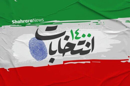 کاندیدای شاخص انتخابات ریاست جمهوری را بیشتر بشناسید